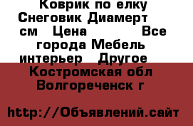 Коврик по елку Снеговик Диамерт 102 см › Цена ­ 4 500 - Все города Мебель, интерьер » Другое   . Костромская обл.,Волгореченск г.